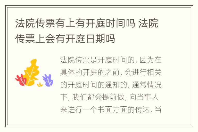 法院传票有上有开庭时间吗 法院传票上会有开庭日期吗