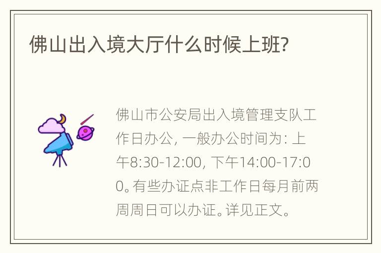 佛山出入境大厅什么时候上班？