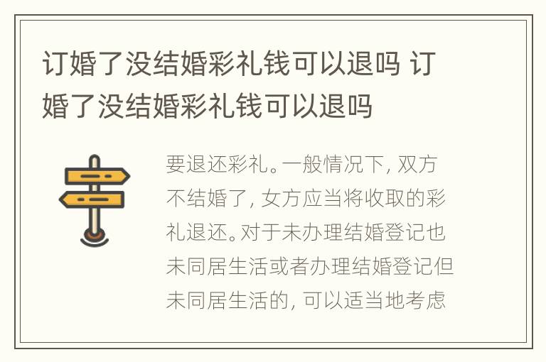 订婚了没结婚彩礼钱可以退吗 订婚了没结婚彩礼钱可以退吗