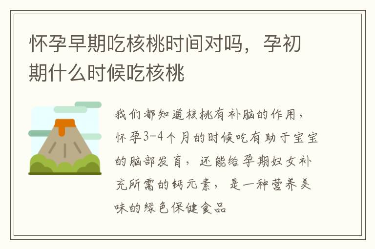 怀孕早期吃核桃时间对吗，孕初期什么时候吃核桃