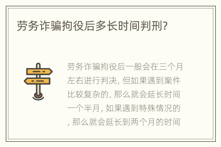 劳务诈骗拘役后多长时间判刑？