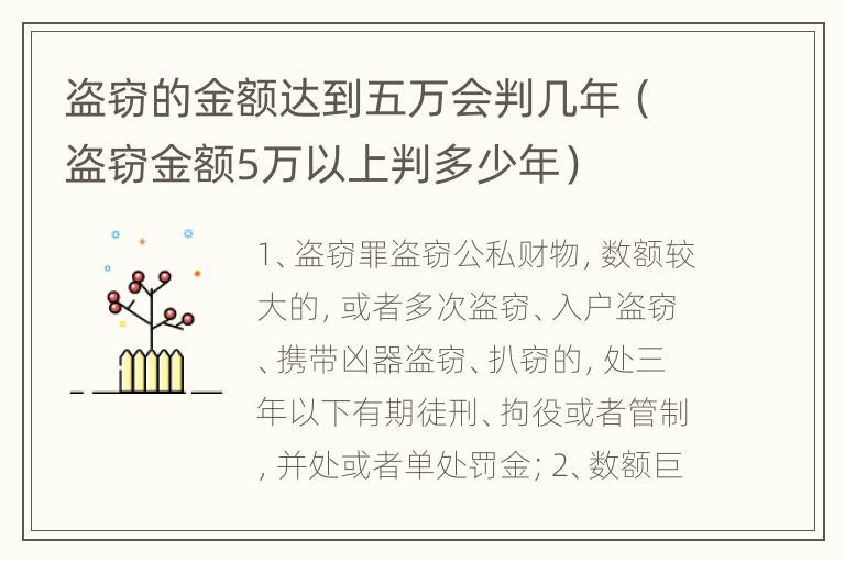 盗窃的金额达到五万会判几年（盗窃金额5万以上判多少年）