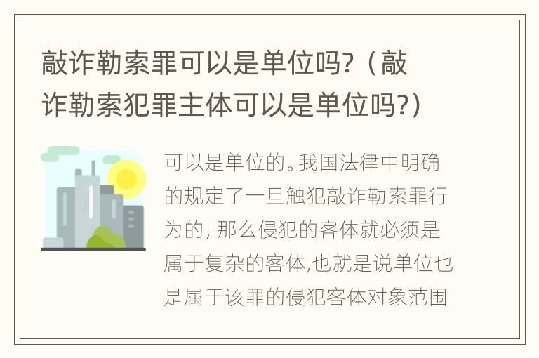 敲诈勒索罪可以是单位吗？（敲诈勒索犯罪主体可以是单位吗?）