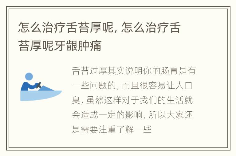 怎么治疗舌苔厚呢，怎么治疗舌苔厚呢牙龈肿痛