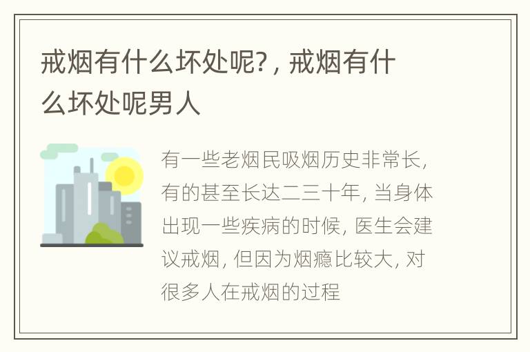 戒烟有什么坏处呢？，戒烟有什么坏处呢男人