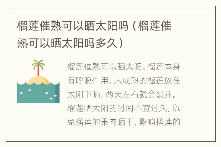 榴莲催熟可以晒太阳吗（榴莲催熟可以晒太阳吗多久）