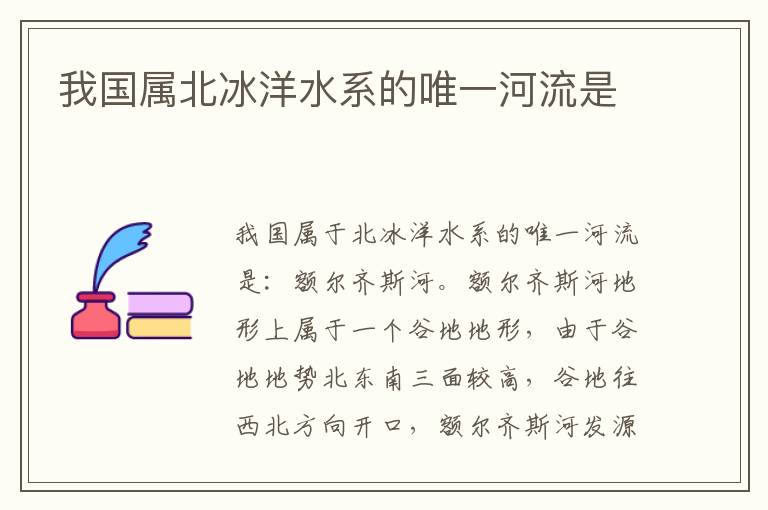我国属北冰洋水系的唯一河流是