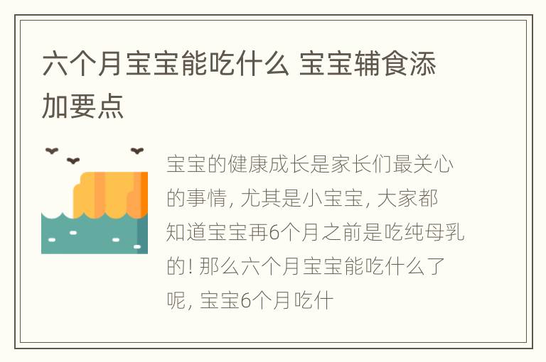 六个月宝宝能吃什么 宝宝辅食添加要点