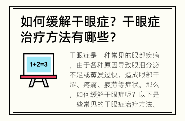 如何缓解干眼症？ 干眼症治疗方法有哪些？