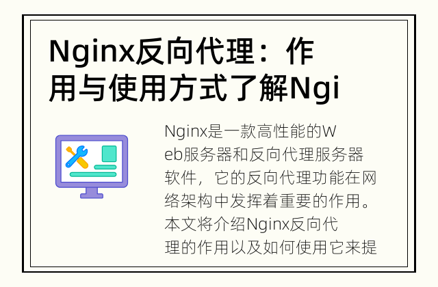 Nginx反向代理：作用与使用方式 了解Nginx反向代理的作用和优势