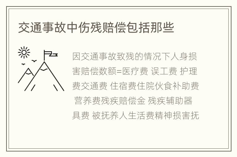 交通事故中伤残赔偿包括那些