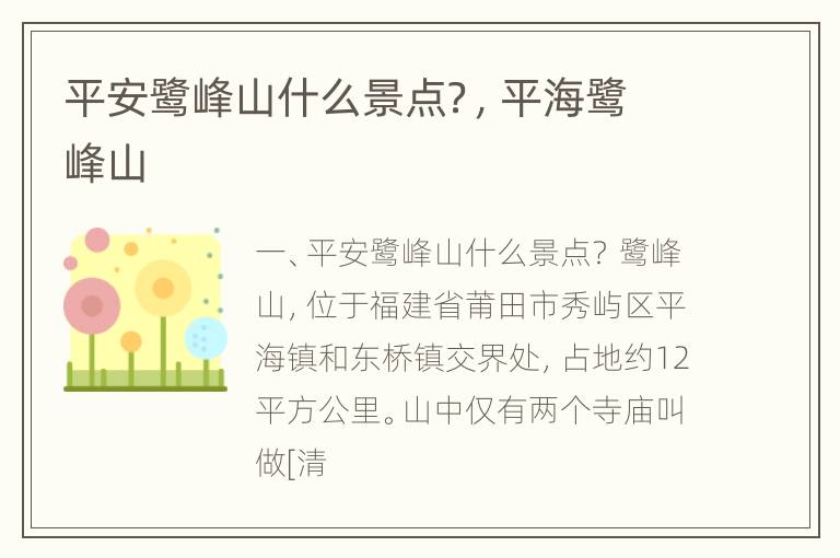 平安鹭峰山什么景点？，平海鹭峰山