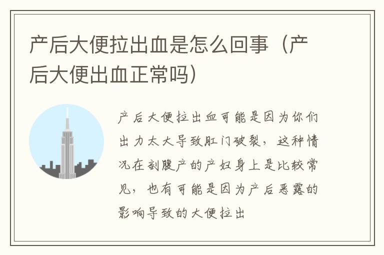产后大便拉出血是怎么回事（产后大便出血正常吗）