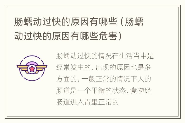 肠蠕动过快的原因有哪些（肠蠕动过快的原因有哪些危害）