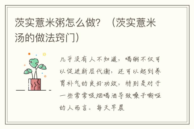 茨实薏米粥怎么做？（茨实薏米汤的做法窍门）