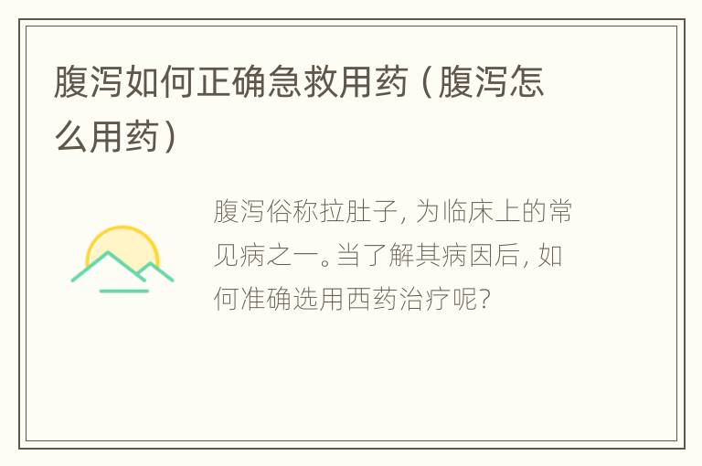 腹泻如何正确急救用药（腹泻怎么用药）
