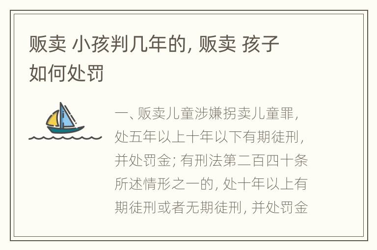 贩卖 小孩判几年的，贩卖 孩子如何处罚