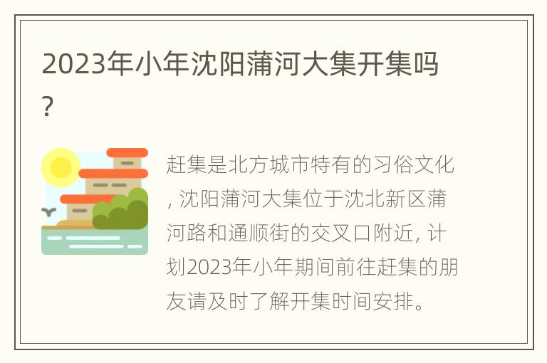 2023年小年沈阳蒲河大集开集吗？