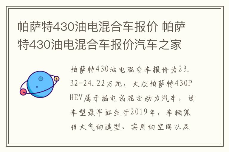 帕萨特430油电混合车报价 帕萨特430油电混合车报价汽车之家