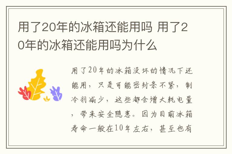 用了20年的冰箱还能用吗 用了20年的冰箱还能用吗为什么