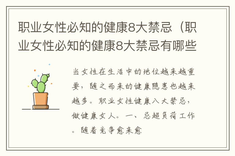 职业女性必知的健康8大禁忌（职业女性必知的健康8大禁忌有哪些）
