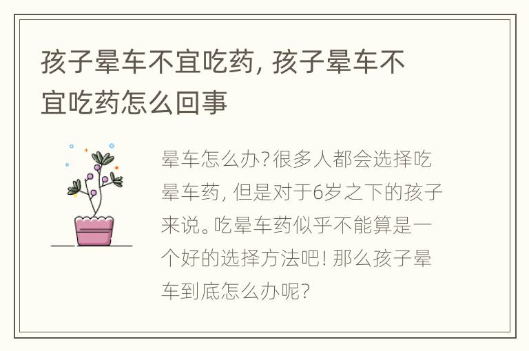 孩子晕车不宜吃药，孩子晕车不宜吃药怎么回事