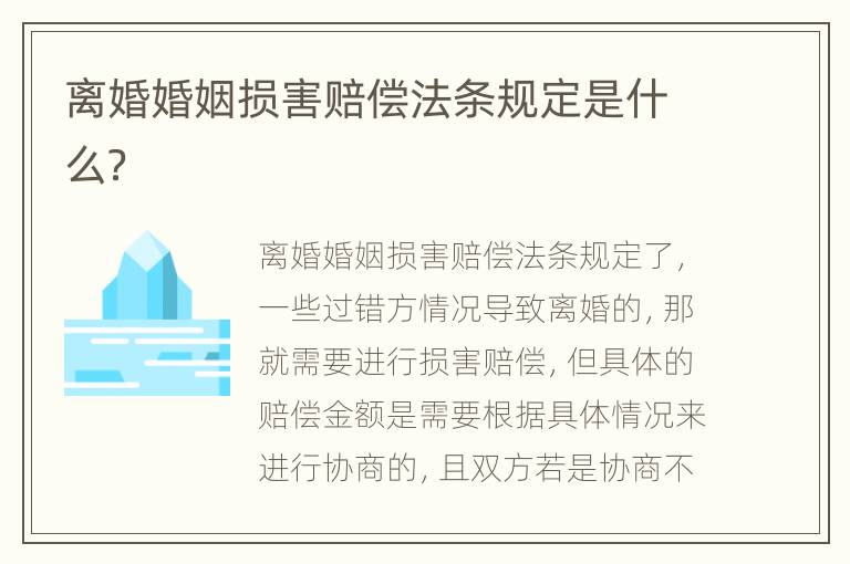离婚婚姻损害赔偿法条规定是什么？