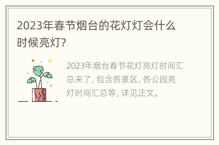 2023年春节烟台的花灯灯会什么时候亮灯？