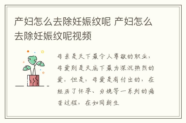 产妇怎么去除妊娠纹呢 产妇怎么去除妊娠纹呢视频