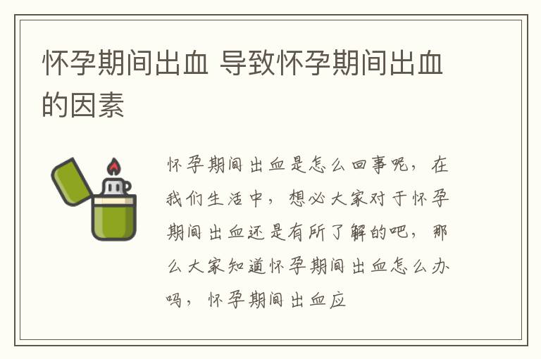 怀孕期间出血 导致怀孕期间出血的因素