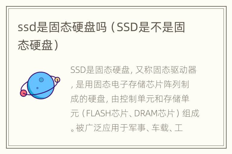 ssd是固态硬盘吗（SSD是不是固态硬盘）