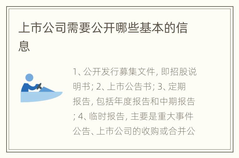 上市公司需要公开哪些基本的信息