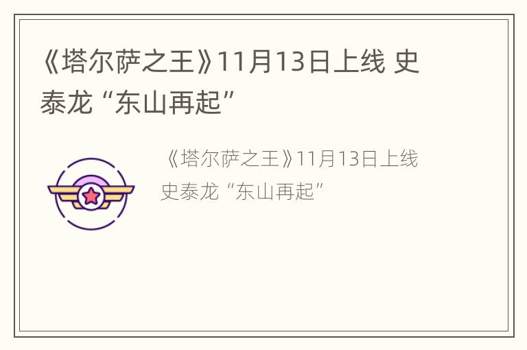 《塔尔萨之王》11月13日上线 史泰龙“东山再起”
