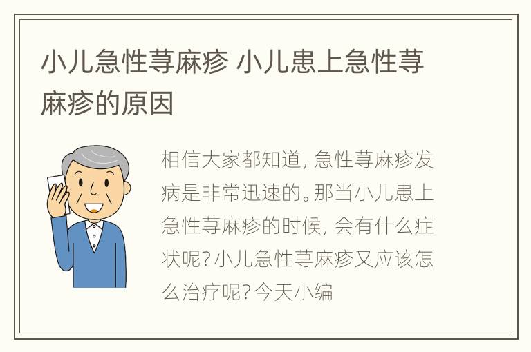 小儿急性荨麻疹 小儿患上急性荨麻疹的原因