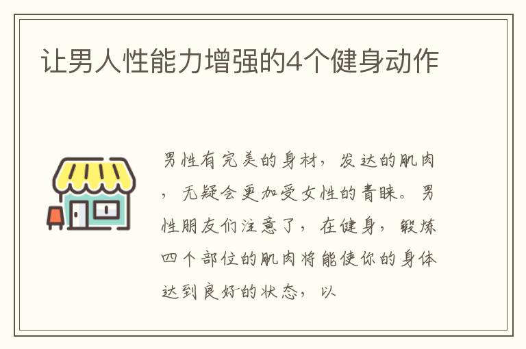 让男人性能力增强的4个健身动作
