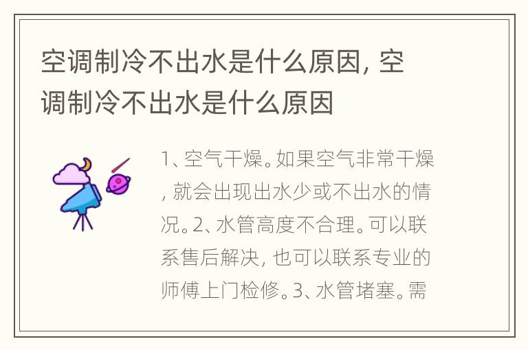 空调制冷不出水是什么原因，空调制冷不出水是什么原因