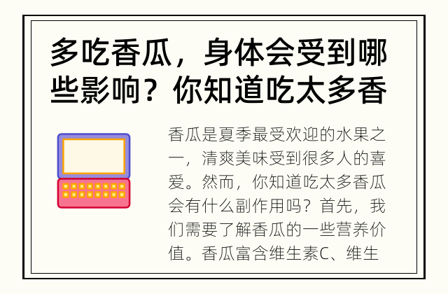 多吃香瓜，身体会受到哪些影响？ 你知道吃太多香瓜会有什么副作用吗？