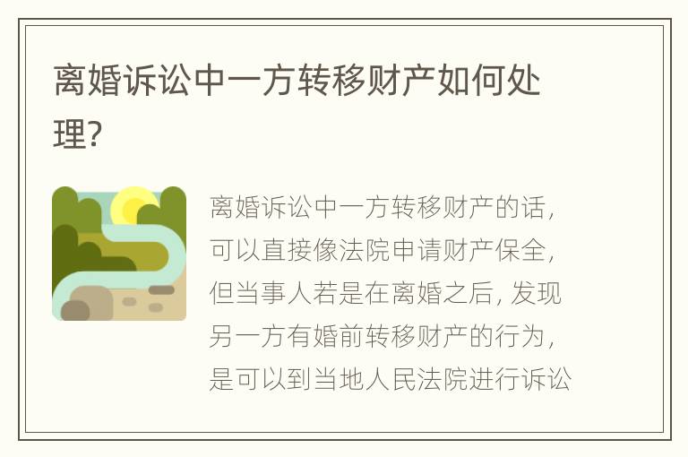 离婚诉讼中一方转移财产如何处理？
