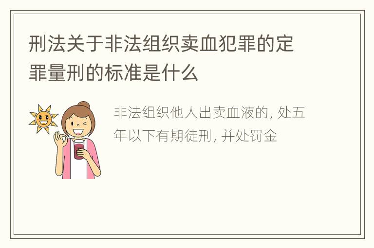 刑法关于非法组织卖血犯罪的定罪量刑的标准是什么