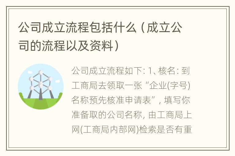 公司成立流程包括什么（成立公司的流程以及资料）