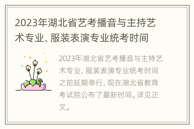 2023年湖北省艺考播音与主持艺术专业、服装表演专业统考时间公布