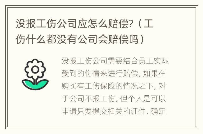 没报工伤公司应怎么赔偿？（工伤什么都没有公司会赔偿吗）
