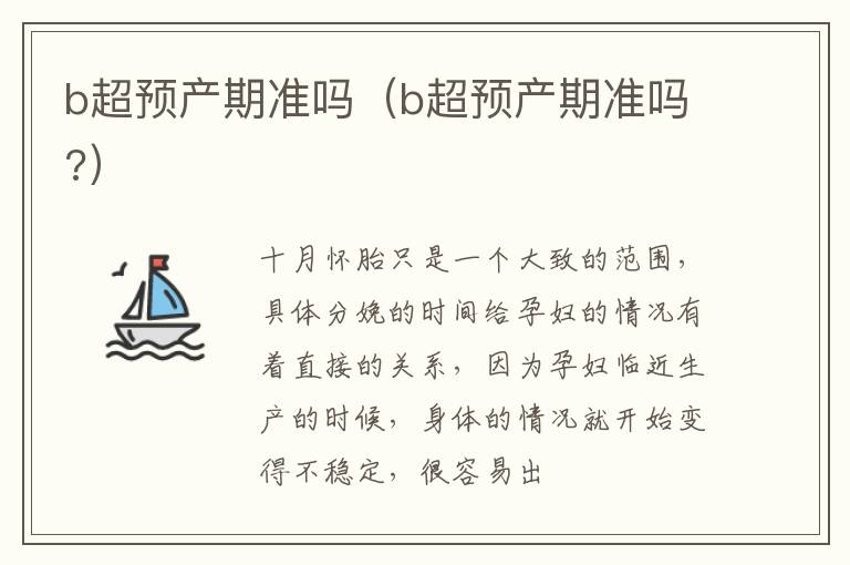 b超预产期准吗（b超预产期准吗?）