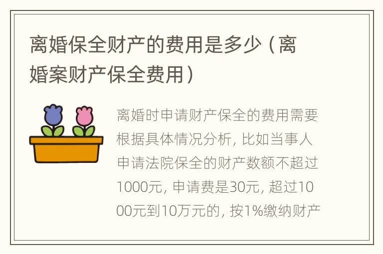 离婚保全财产的费用是多少（离婚案财产保全费用）