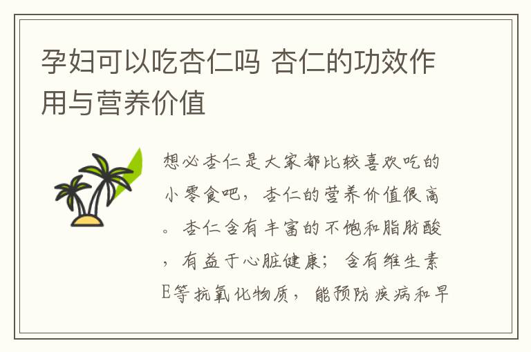 孕妇可以吃杏仁吗 杏仁的功效作用与营养价值