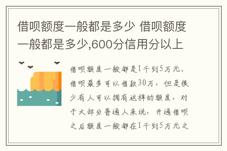 借呗额度一般都是多少 借呗额度一般都是多少,600分信用分以上
