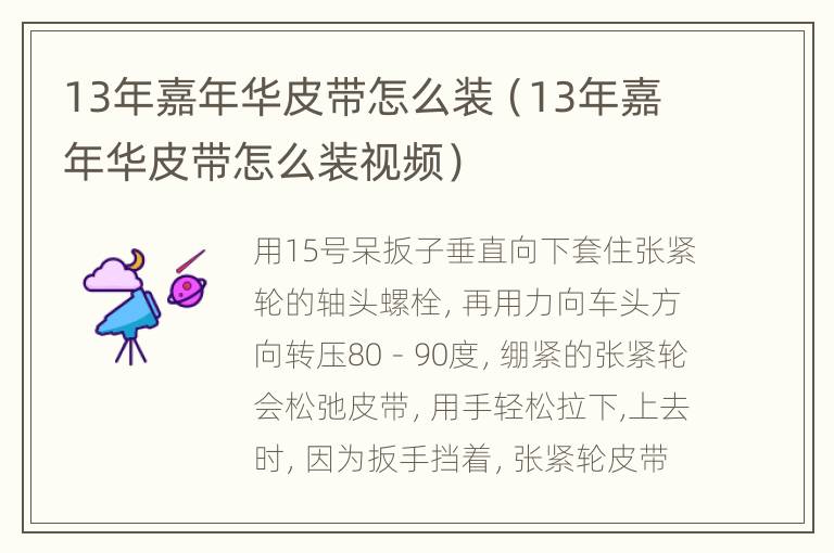 13年嘉年华皮带怎么装（13年嘉年华皮带怎么装视频）