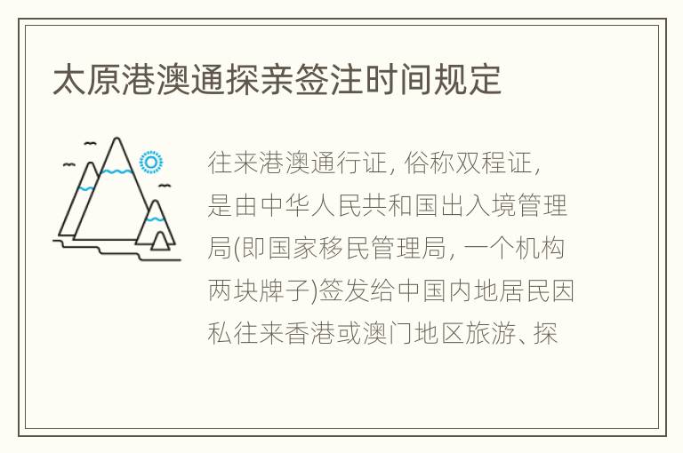 太原港澳通探亲签注时间规定