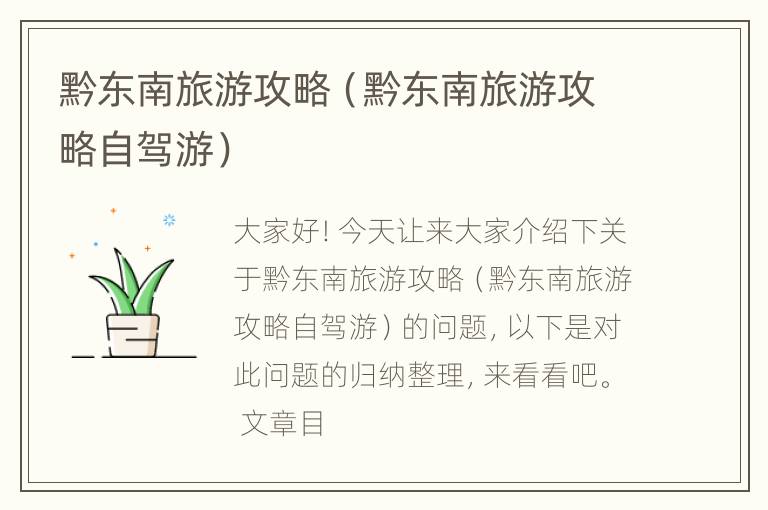 黔东南旅游攻略（黔东南旅游攻略自驾游）