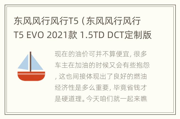 东风风行风行T5（东风风行风行T5 EVO 2021款 1.5TD DCT定制版）